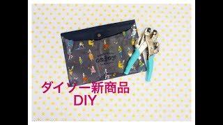 100均アレンジ☆ダイソーのポーチを3ポケットに☆