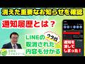 【通知履歴とは】消してしまったお知らせが確認できる　【ウラ技】LINEで送信取消されたものも！