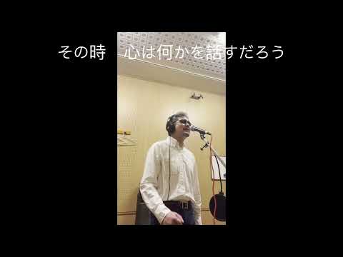 また逢う日までを歌ってみた　[003] 尾崎紀世彦 カバー