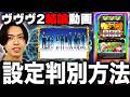 【ヴヴヴ2】設定判別方法教えます！