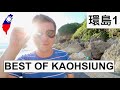 環島啟程: 高雄之最 | BEST OF KAOHSIUNG - TAIWAN TOUR DAY 1