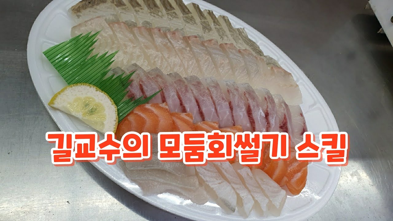 길교수 시리즈2탄 모듬회썰기 스킬