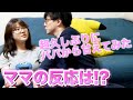【隠し撮り】草食系を超えて草になったパパがママに超久しぶりに甘えてみた