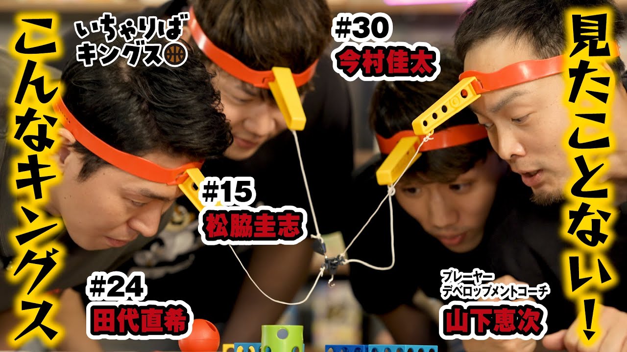 【持ち前のチーム力も発揮！？】みんなで盛り上がるパーティーゲームに挑戦！【いちゃりばキングス】