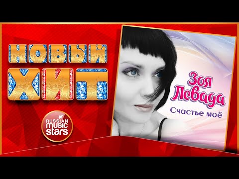 ЗОЯ ЛЕВАДА — СЧАСТЬЕ МОЁ ★ НОВАЯ ПЕСНЯ ★ НОВЫЙ ХИТ 2022 ★ NEW HIT ★ ZOYA LEVADA — MY HAPPINESS