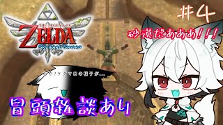 【ゼルダの伝説＆雑談】ココで砂遊びができるって本当ですカ？…ってケダマロの様子が…？