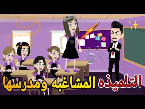 التلميذه المشاغبه ومدرسها قصه كامله رومانسي رومانسي حكايتنا انا وبنتي