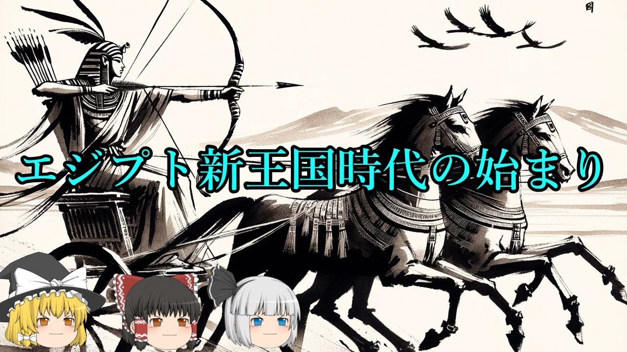 【ゆっくり解説】エジプト新王朝時代の始まり YouTube