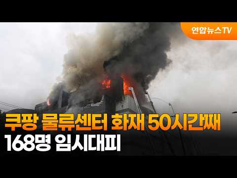 쿠팡 물류센터 화재 50시간째…168명 임시대피 / 연합뉴스TV (YonhapnewsTV)