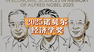2025年诺贝尔经济学奖：创新，靠的不只是科学家，更需要社会制度。#诺贝尔经济学奖 #创造性破坏 #创新 （2025年10月特辑）