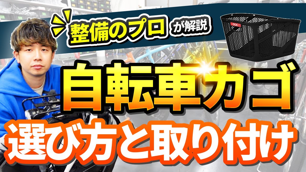 自転車整備のプロが教える！自転車のカゴ（バスケット）の選び方