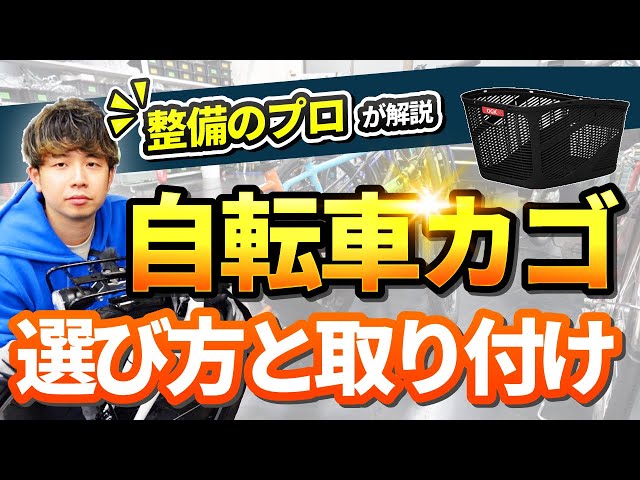 自転車整備のプロが教える！自転車のカゴ（バスケット）の選び方