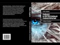 Книга &quot;Гипноз и регрессивная терапия&quot;.