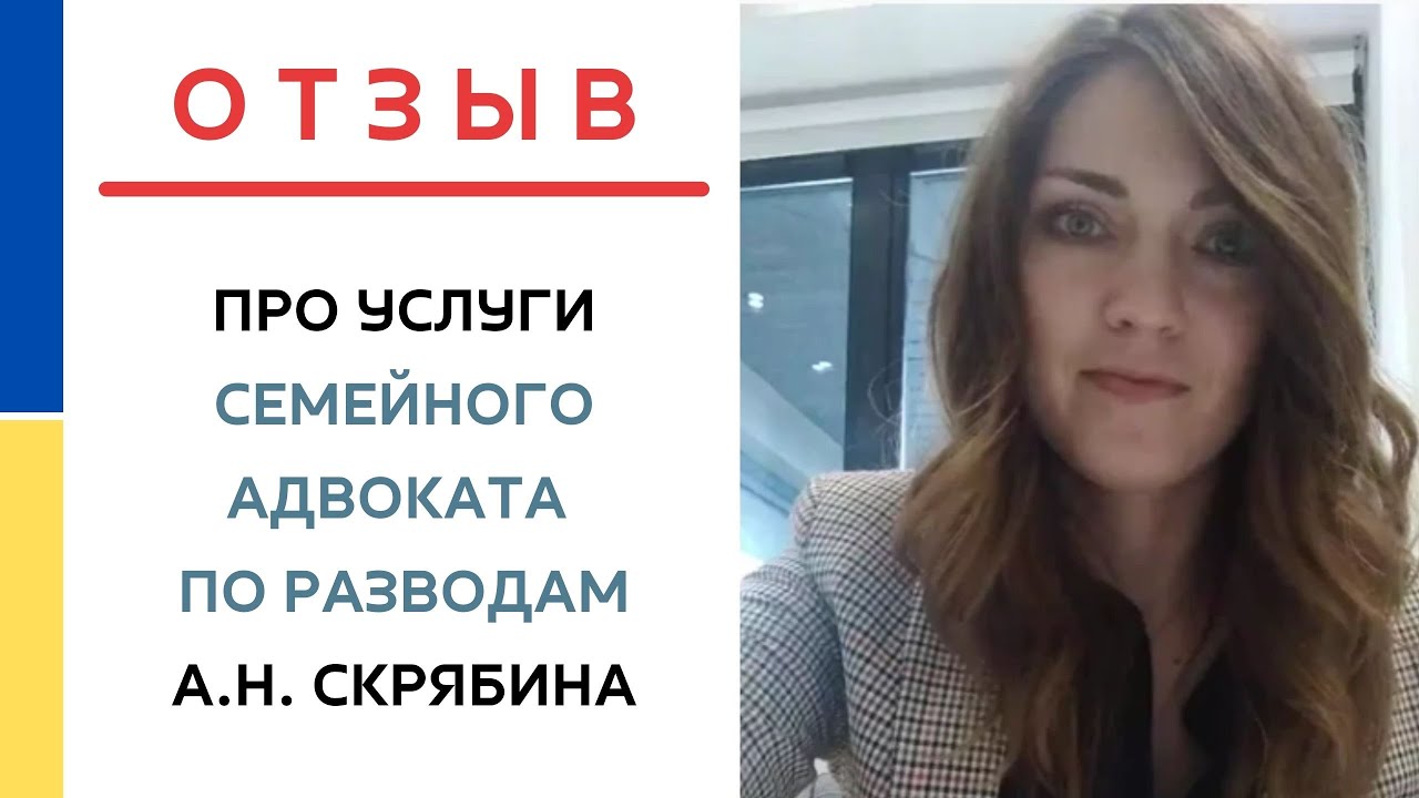 Отзыв про услуги семейного адвоката по разводам Скрябина А.Н ...