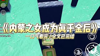 《内蒙之女成为真千金后》确诊成京市真千金那天。我那身高一米八、两百斤重的蒙古族阿妈。#小说 #故事 #道德 #渣男 #爽文 #复仇 #重生 #打脸 #现实情感 #一口气看完