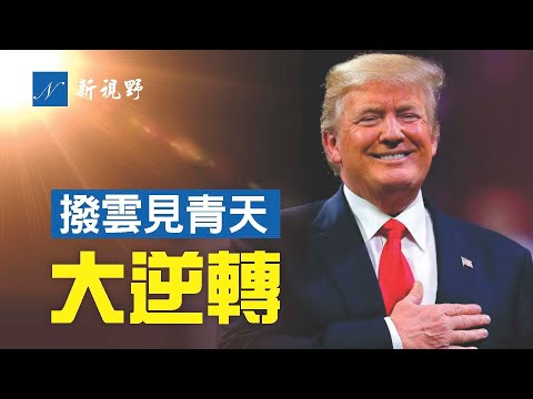 美国人民车队绕行首都两圈，国会宣布紧急状态。针对川普的曼哈顿刑事及民事调查，都出现大逆转。内幕曝光，足见川普经商的美德。