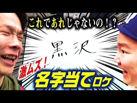 【かまいたち真骨頂ロケ】①激ムズ名字!正解するまで進めまへん!!〜あなたは読めますか?〜