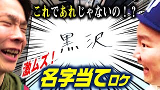 【かまいたち真骨頂ロケ】①激ムズ名字！正解するまで進めまへん!!〜あなたは読めますか？〜