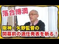 オレ流!どうなる矢野阪神【落合博満のオレ流チャンネル】