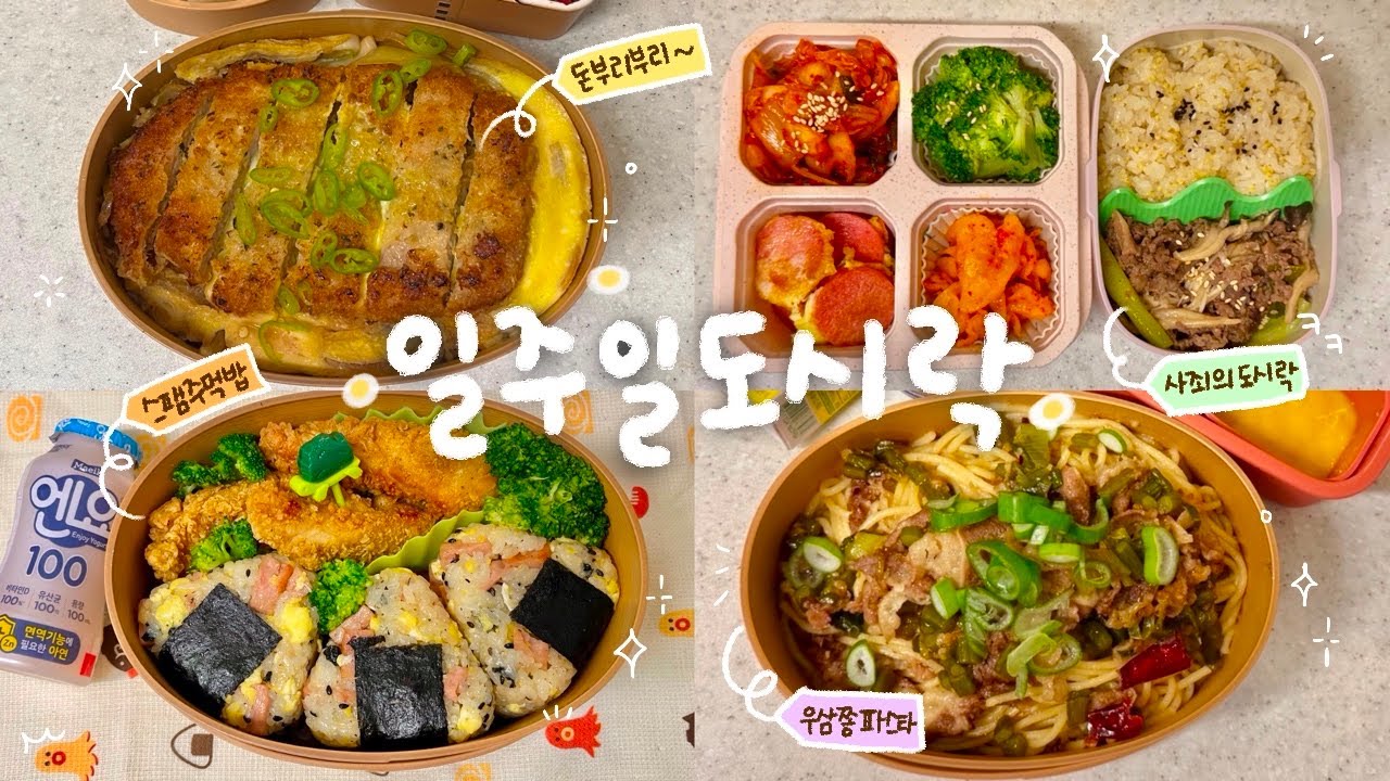 20대 자매가 번갈아가며 싸는 일주일 도시락 모음 #64