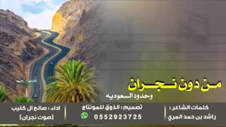 من دون نجران وحدود السعودية  صالح ال كليب | 2016