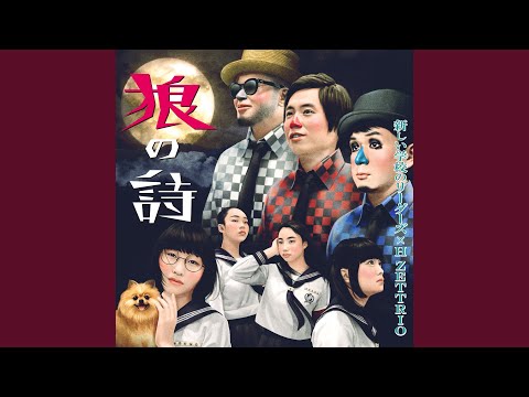 希少 サイン入り 新しい学校のリーダーズ×H ZETTRIO 狼の唄 邦楽