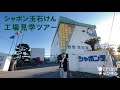 シャボン玉石けん工場見学ツアー