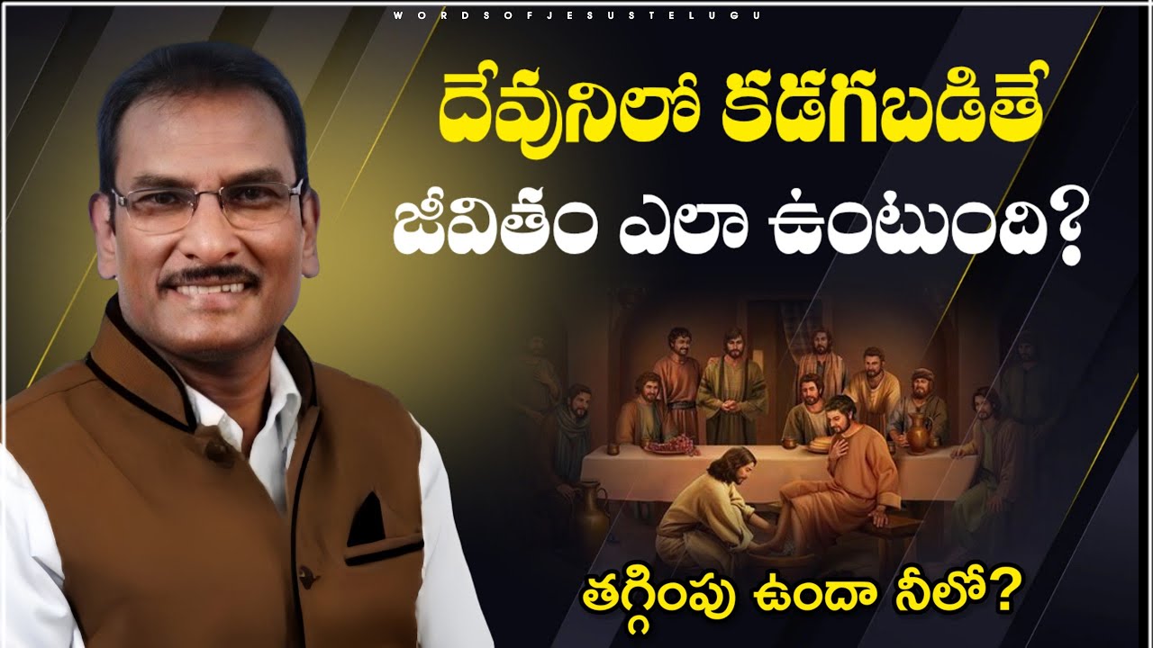 దేవునిలో కడగబడితే జీవితం ఎలా ఉంటుంది? | edward williams messages | edward williams kuntam messages