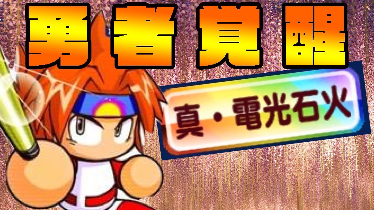 勇者火野君の強化きたああ 実はすでに強いんだけど これは覚醒のフラグか パワプロアプリ Youtube