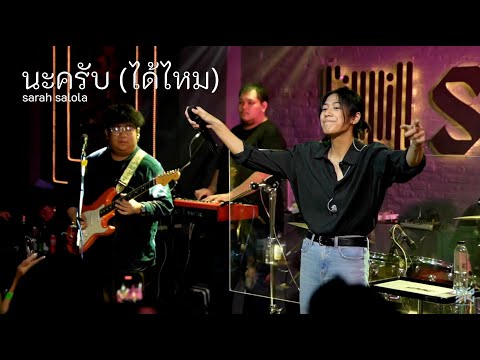 นะครับ (ได้ไหม) | sarah salola Live at Sippin Phuket