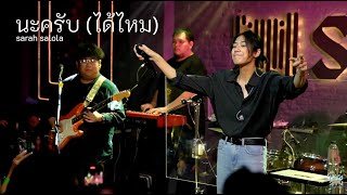 นะครับ (ได้ไหม) | sarah salola Live at Sippin Phuket