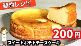 材料費たったの0円 スイートポテトチーズケーキsweet Potato Cheese Cake Youtube