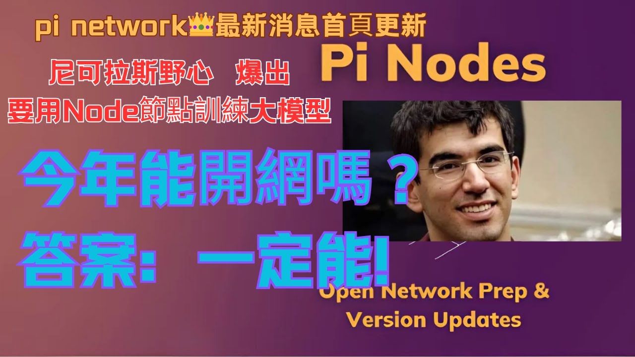 pi network👑最新消息尼可拉斯野心💥爆出要用Node節點訓練大模型💰今年能開網嗎？答案：一定能！ - YouTube