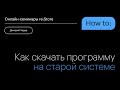 Как скачать программу на старой системе