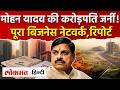 Mohan Yadav Story: कैसे बदली पूरे परिवार की तस्वीर? जानिए कंपनियों और कारोबार की पूरी जर्नी
