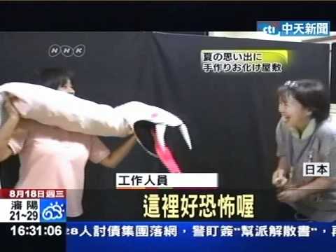 夏夜試膽！日本鬼屋氣氛滿點 小朋友嚇哭