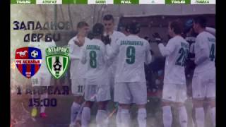 Превью Акжайык Атырау 01.04.2017 Превью Акжайык Атырау 01.04.2017