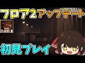【Roblox】ドアーズ フロア2アップデート初見プレイ!!