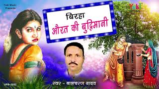 Album : aurat ki budhimani ( upb -3332) singer: bal charan yadav
category: bhojpuri birha producers: amresh bahadur, ramit mathur
label: yuki ***************...