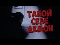 САМЫЙ СКУЧНЫЙ ДЕМОН // Phasmophobia