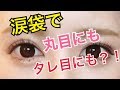 【涙袋メイク】涙袋の書き方で印象が全然違う件