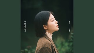 As Autumn Brings Cold Wind (찬바람이 불면)