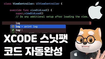 XCode 코드 스닛팻: 코드 자동완성