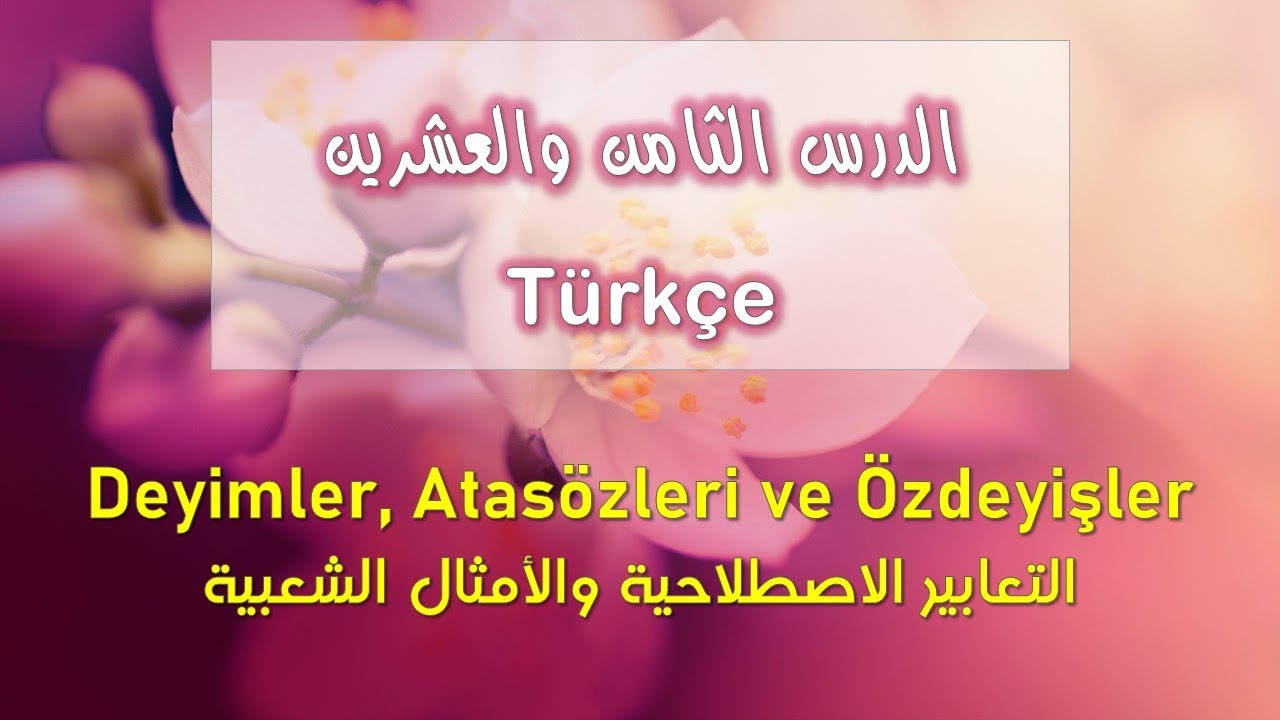 الدرس الثامن والعشرين من دروس قواعد اللغة التركية Deyimler, Atasözleri ve Özdeyişler