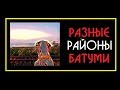 Такая разная Грузия, районы Батуми #5:ТамГдеМыЕсть