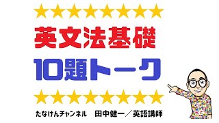 英文法基礎10題トーク（2020/06/06 1限目）