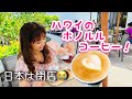 【悲報！日本のホノルルコーヒー閉店】13店舗の日本のお店が閉店！でも！ハワイのホノルルコーヒーの美味しさ、お届けします。