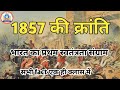 1857 की क्रांति || प्रथम भारतीय स्वतंत्रता संग्राम || भारतीय राष्ट्रीय आंदोलन पार्ट - 1