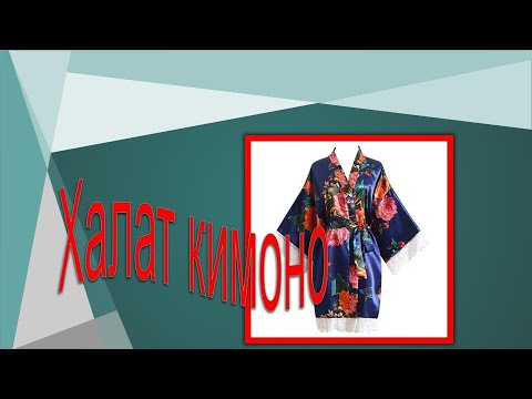 Video: Kā Uzšūt Kimono Halātu