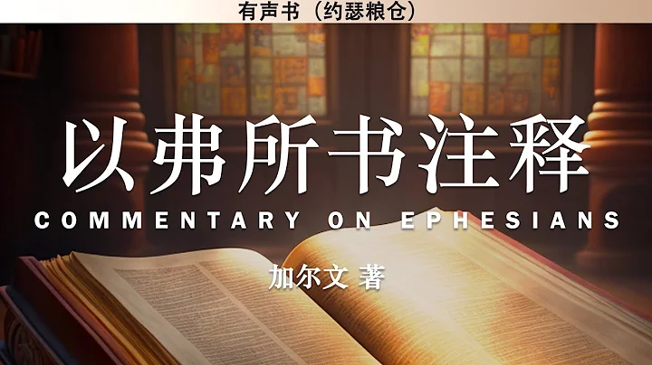 以弗所書注釋 Commentary on Ephesians | 加爾文 | 有聲書 - 天天要聞